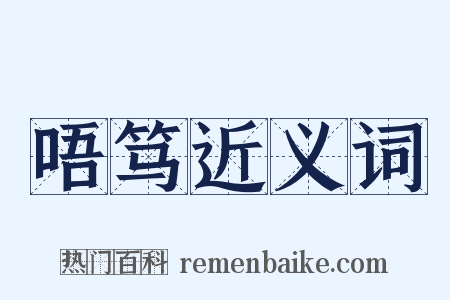 唔笃近义词是什么意思的图片